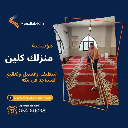 شركة تنظيف مساجد بمكة 